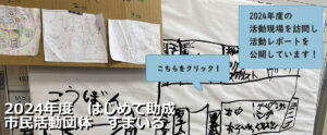 活動が始まっています　市民活動団体　すまいる